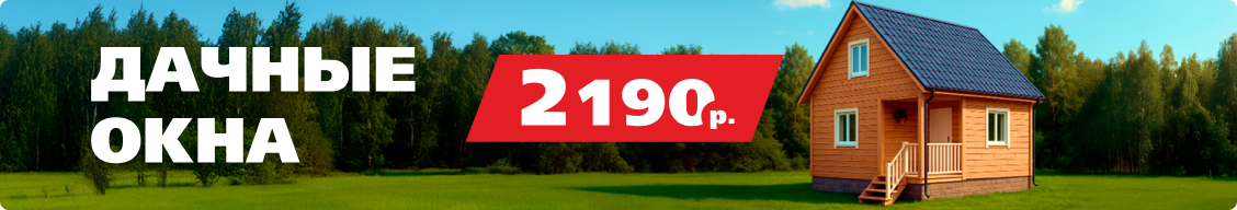 Дачные окна