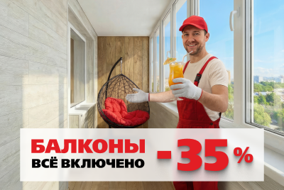 Балконы всё включено -35%