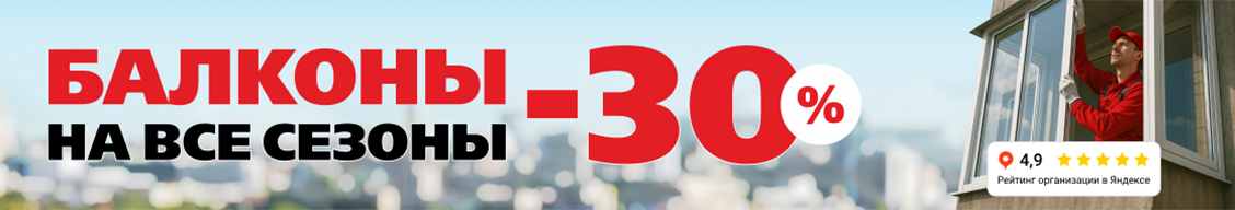 Балконы 30%