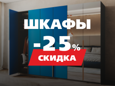 Скидка -25% на шкафы