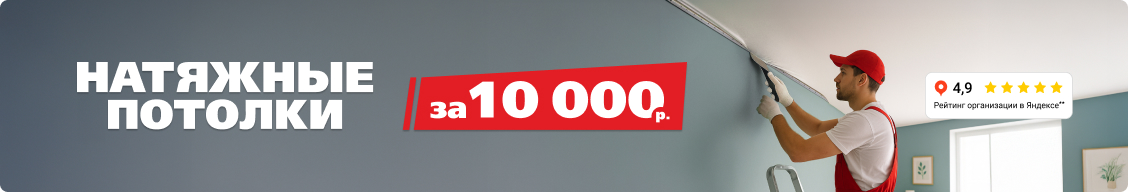 Натяжные потолки