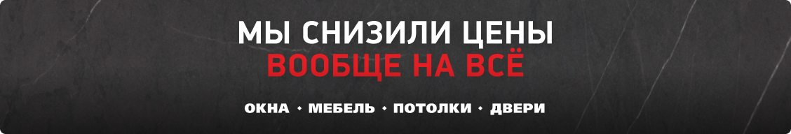 Снизили цены на все