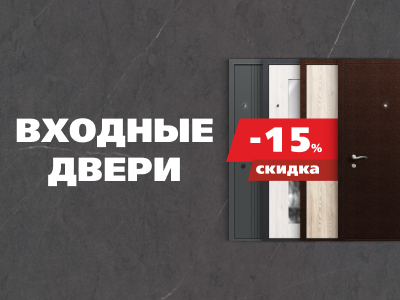Входные двери со скидкой 15%