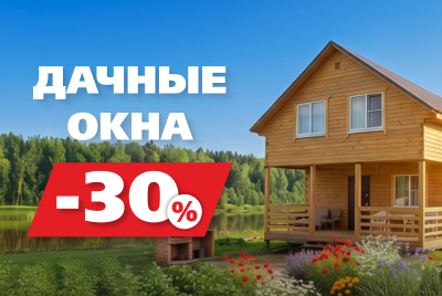 Дачные окна -30%